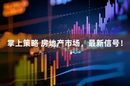 掌上策略 房地产市场，最新信号！