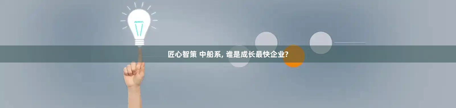 匠心智策 中船系, 谁是成长最快企业?