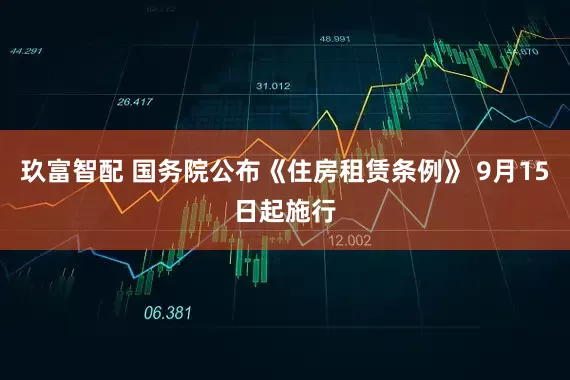 玖富智配 国务院公布《住房租赁条例》 9月15日起施行