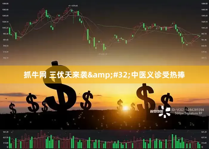抓牛网 三伏天来袭&#32;中医义诊受热捧