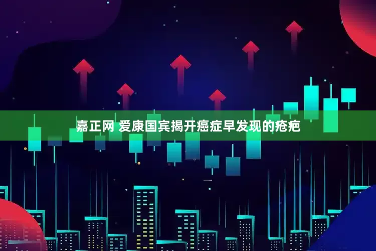 嘉正网 爱康国宾揭开癌症早发现的疮疤
