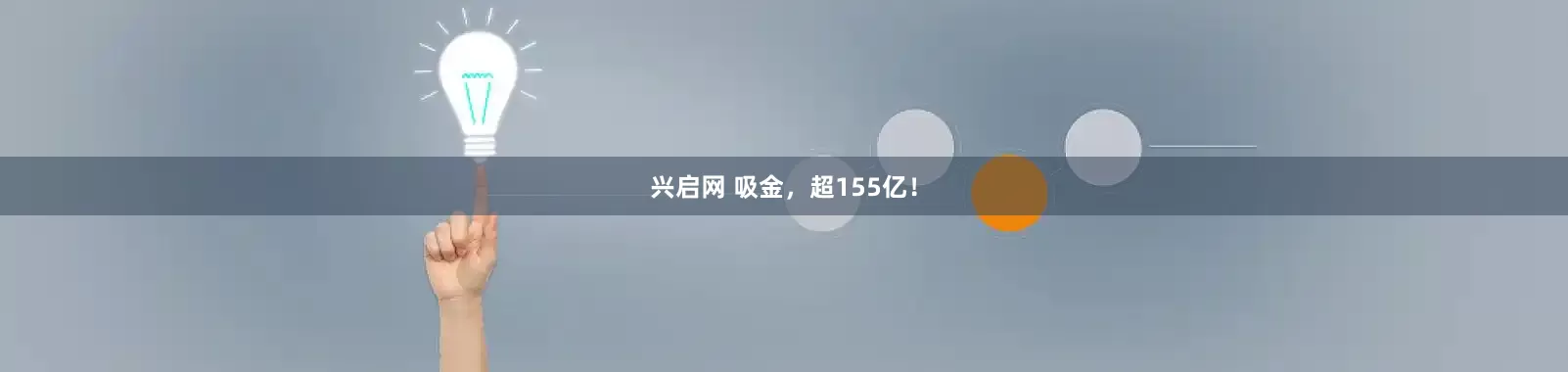 兴启网 吸金，超155亿！
