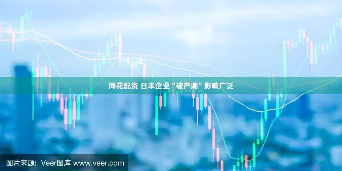 同花配资 日本企业“破产潮”影响广泛