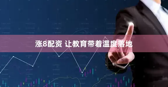 涨8配资 让教育带着温度落地