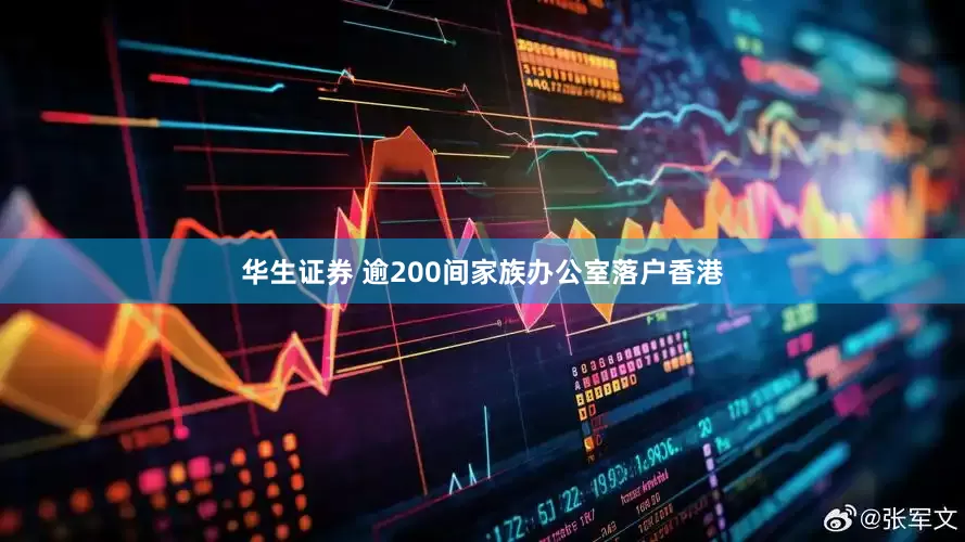 华生证券 逾200间家族办公室落户香港